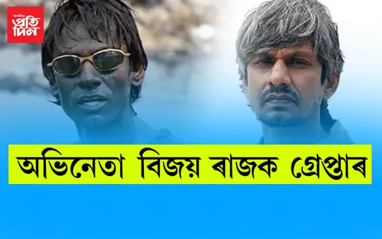 অভিনেতা বিজয় ৰাজক কিয় কৰা হ’ল গ্ৰেপ্তাৰ…