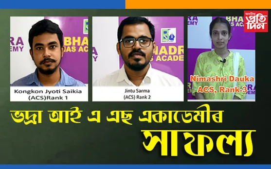 এপিএছচি-২০১৮ বৰ্ষৰ ফলাফলত ভদ্ৰা আইএএছ একাডেমীৰ বৃহৎ সাফল্য…