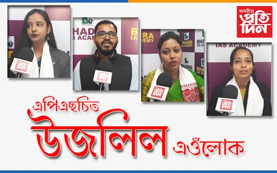 এপিএছচি-২০১৮ বৰ্ষৰ ফলাফলত  সাফল্য লাভ কৰাসকলক ভদ্ৰা আইএএছ একাডেমীৰ সম্বৰ্ধনা…