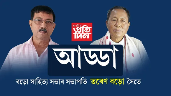 FULL EPISODE : ৰাজনীতি প্ৰফেশ্যনহে, সামাজিক উত্তৰণৰ বাবে আন বহুত লাগে…