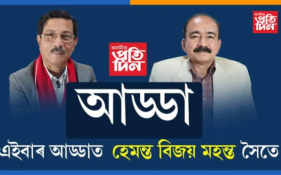 FULL EPISODE: আড্ডাত প্ৰাক্তন মুখ্য কৰ আয়ুক্ত হেমন্ত বিজয় মহন্ত…