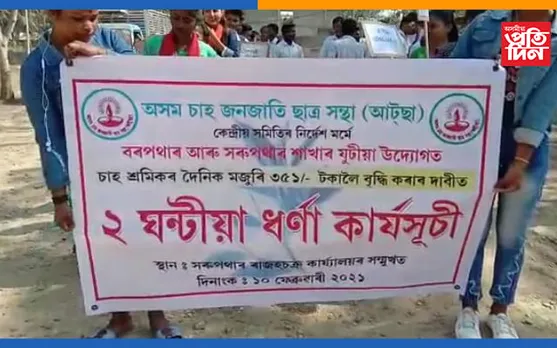 চাহশ্ৰমিকৰ দৈনিক মজুৰি বৃদ্ধিৰ দাবীত আটছাৰ ধৰ্ণা কাৰ্যসূচী…