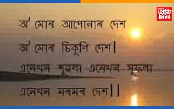 ১৪ ফেব্ৰুৱাৰীত লতাশিলত হাজাৰজনে সমস্বৰে পৰিৱেশন কৰিব অসমৰ জাতীয় সংগীত…