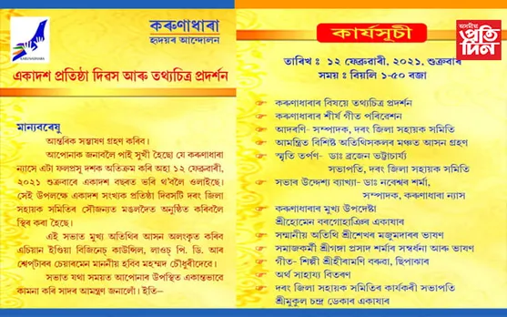 ১২ ফেব্ৰুৱাৰীত মঙলদৈত ‘কৰুণাধাৰা’ৰ একাদশ প্ৰতিষ্ঠা দিৱস…