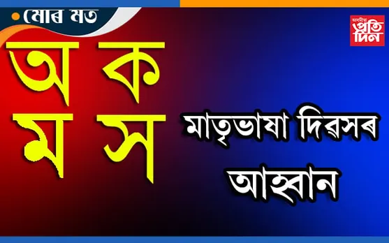 আন্তঃৰাষ্ট্ৰীয় মাতৃভাষা দিৱস কিয়? এই সন্দৰ্ভত অধ্যাপক ড০ অপূৰ্ব বৰুৱাৰ অভিমত…