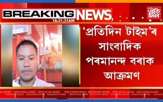 পুনৰ আক্ৰমণৰ বলি “প্ৰতিদিন টাইম”ৰ সাংবাদিক…