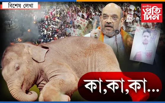 শ্ৰদ্ধেয় ৰাইজ, বিজেপিয়ে হেনো প্ৰথম কেবিনেটতে বলবৎ কৰিব ‘কা’…