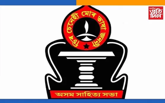 অসম সাহিত্য সভাৰ কোনো বিষয়ববীয়াক বিধানসভা নিৰ্বাচনত সক্ৰিয়ভাবে জড়িত নহ’বলৈ আহ্বান…