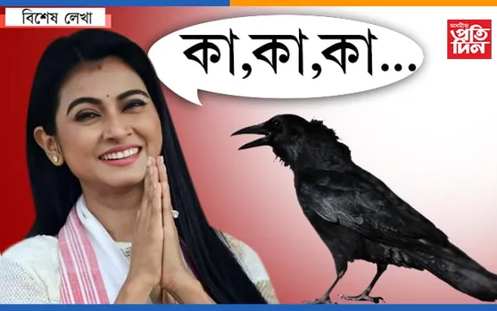 কা,কা,কা…,ভোট দিব হাঁ !