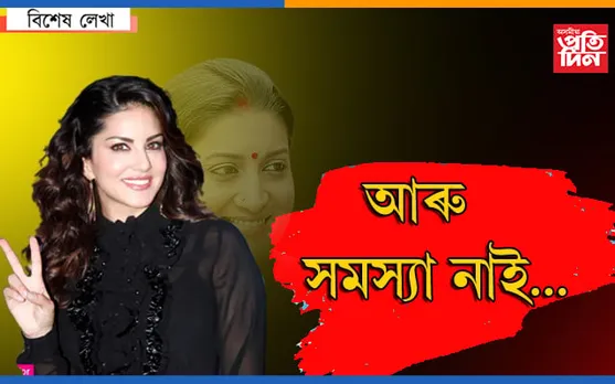 অসমৰ ৰাজনীতিত ছানী লিয়নী…