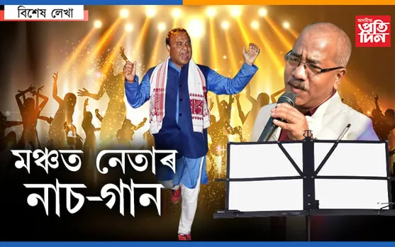ৰাজনীতিৰ নাচ-গান : মনজিৎ মহন্তৰ কণ্ঠত নৱমী ঐ…