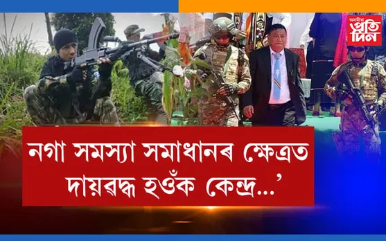 নগা সমস্যাৰ সমাধানৰ ক্ষেত্ৰত কেন্দ্ৰক অধিক দায়বদ্ধ আৰু যোগাত্মক হওঁকঃ  এন এছ চি এন আই এম