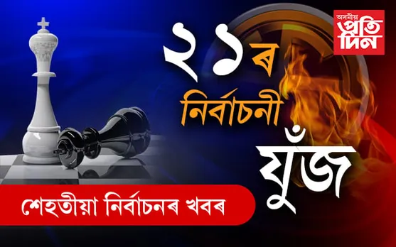 শিলচৰ আৰু নগাওত ইভিএমৰ বিসংগতি…