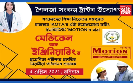 গহপুৰত মেডিকেল আৰু ইঞ্জিনিয়াৰিঙৰ প্ৰৱেশিকা পৰীক্ষাৰ প্ৰস্তুতিৰ নিয়মীয়া পাঠদানৰ শুভাৰম্ভণী অনুষ্ঠান