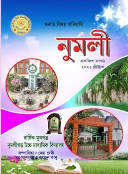 ই-মাধ্যমৰ দ্বাৰা প্ৰকাশিত নুমলীগড় হাইস্কুলৰ বাৰ্ষিক মুখপত্ৰ ‘নুমলী’ উন্মোচন