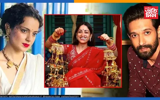 য়ামী গৌতমৰ বিয়া! ঈৰ্ষাত জ্বলিছে কংগনা ৰানাৱট