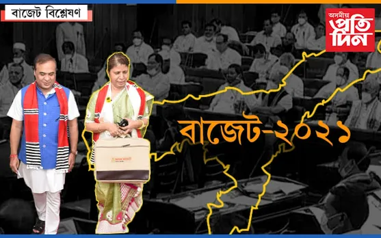 বাজেটত কোনো সদিচ্ছা প্ৰতিফলিত নহ’ল…