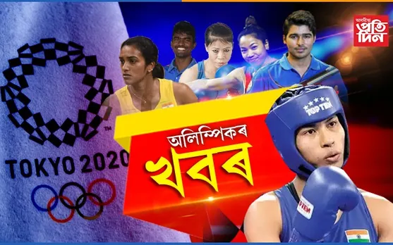 টকিঅ অলিম্পিকত ভাৰতৰ খেলুৱৈৰ জয়যাত্ৰা অব্যাহত…