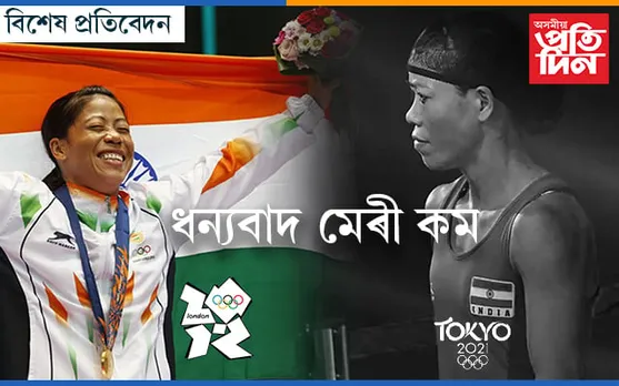 অলিম্পিক স্বৰ্ণ নাহিল কি হ’ল, দেশৰ বাবে তুমিয়েই স্বৰ্ণ মেগনিফিচিয়েণ্ট মেৰী…