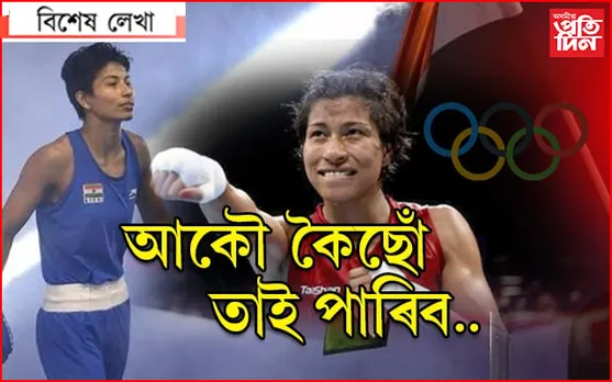 লাভলীনাই আশাঃ ব্ৰঞ্জ নিশ্চিত,দেশবাসীক লাগে স্বৰ্ণ..