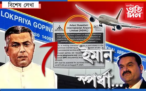 বৰঝাৰ পালেহি আদানি! ভাৰতৰত্নৰ নাম মচি নিজৰ নামত বিমান বন্দৰ…
