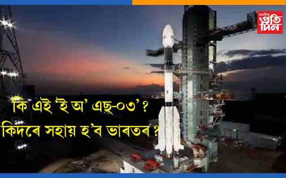 কালিলৈ ইছৰোৱা উৎক্ষেপণ কৰিব ‘ই অ’ এছ-০৩’  এডভান্স চেটেলাইটঃ দুৰ্যোগ ব্যৱস্থাপনালৈ আহিব পৰিৱৰ্তন..