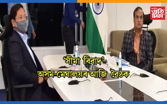 অসম-মেঘালয়ৰ সীমা সমস্যা সমাধানৰ উদ্দেশ্যে গুৱাহাটীত বৈঠকঃ উপস্থিত থাকিব দুয়ো ৰাজ্যৰ মুখ্যমন্ত্ৰী