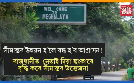অসম-মেঘালয়ৰ সীমান্তৰ ৰাইজে দাবী কৰিলে সীমান্ত উন্নয়নৰঃ দুয়ো ৰাজ্যৰ ৰাজধানীত নেতাই দিয়া হুংকাৰে শান্তি ভংগ কৰিছে সীমান্তৰ…