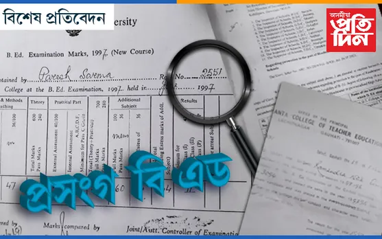 ১৮ শিক্ষকক বলিৰ পঠা সাজি বি এড ডিগ্ৰীৰ নামত শিক্ষা বিভাগৰ ল’ৰা ধেমালি