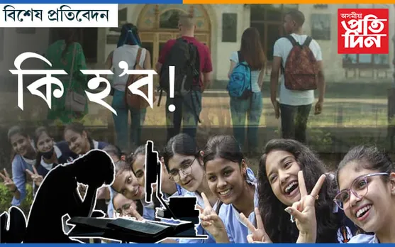 উচ্চ শিক্ষা গ্ৰহণৰ পৰা বঞ্চিত হ’ব আপোনাৰ সন্তানঃ চাকৰিমুখী শিক্ষাব্যৱস্থাৰ পৰা কেতিয়া পাব পৰিত্ৰাণ…