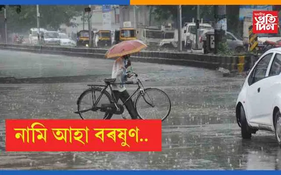 আহিব বৰষুণ কমিব সূৰ্যৰ উত্তাপঃ অসম, মেঘালয়, ছিকিমকে ধৰি বহু ৰাজ্যত আগন্তুক ৫ দিনত প্ৰচুৰ বৃষ্টিপাত হোৱাৰ সম্ভাৱনা