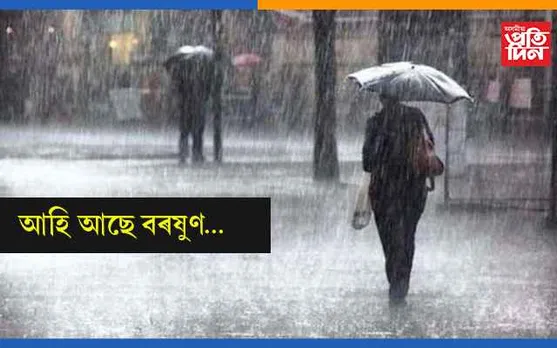আগন্তুক ৫ দিনলৈ ৰাজ্যত ধাৰাষাৰ বৰষুণ..