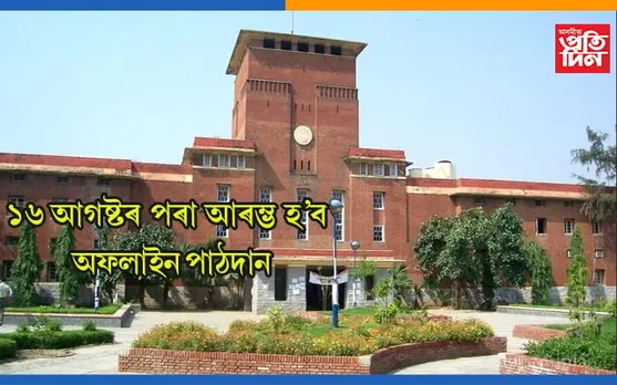 ১৬ আগষ্টৰ পৰা আৰম্ভ হ’ব বিজ্ঞান শাখাৰ অফলাইন পাঠদান…