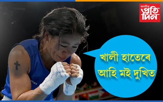 সেমেকা চকুৰে ক্ষমা বিচাৰিলে মেৰী কমেঃ খালী হাতেৰে উভতি আহি মই দুখিত..
