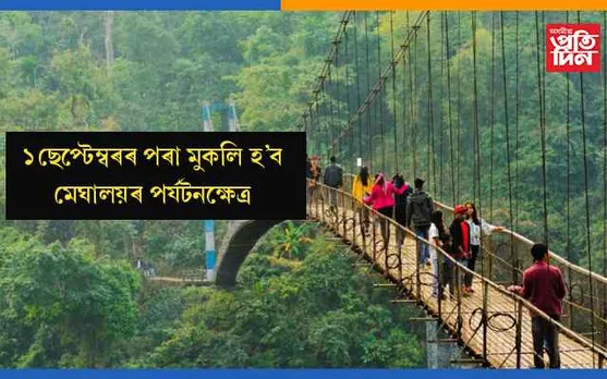 ১ ছেপ্টেম্বৰৰ পৰা মুকলি হ’ব মেঘালয়ৰ পৰ্যটনক্ষেত্ৰ, আৰম্ভ হ’ব বিদ্যালয়-মহাবিদ্যালয়ৰ পাঠ্যক্ৰম…