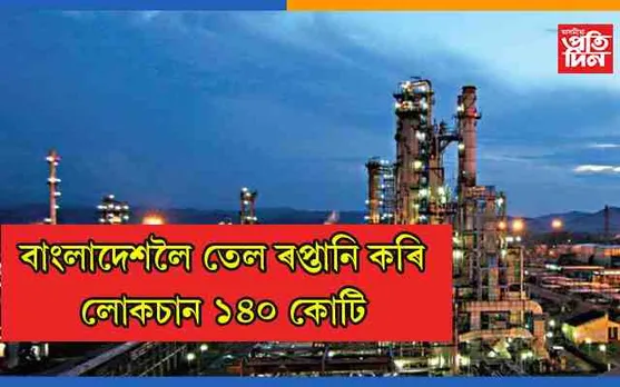 ভাৰত-বাংলাদেশ মৈত্ৰী চুক্তিৰ ভয়াবহ পৰিণামঃ শ্বহীদৰ তেজৰ বিনিময়ত প্ৰতিষ্ঠা হোৱা নুমলীগড় শোধানাগাৰলৈ নামি আহিছে বিপদ..