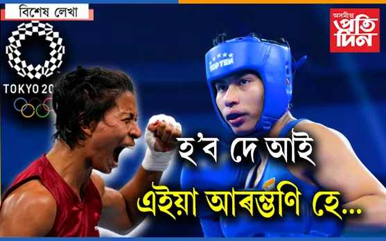 পদক ব্ৰঞ্জৰ হ’লেও লাভলীনাই অসমৰ স্বৰ্ণ কন্যা…