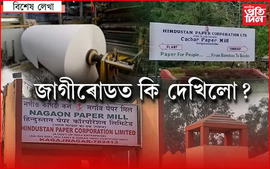 জাগীৰোডৰ নগাওঁ কাগজ কলত এদিন…