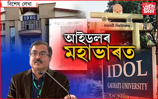 নাম সকলোৰে মুখতঃ আইডলত ৭৪ হাজাৰ ছাত্ৰ-ছাত্ৰীৰ ভৱিষ্যত ধ্বংস কৰা জনলৈ কিহৰ ইমান দৰদ…