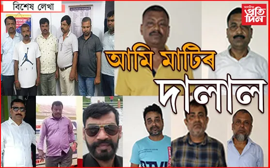 এৰাতিতেই থানাৰ আলহী হ’ল ৪৫০ ভূ-মাফিয়া
