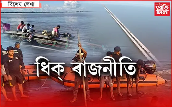 হাই পৰিমিতা! হাই লুইতপৰীয়া! কিমানদিনলৈ সপোন দেখিবা-দেখুৱাবা!