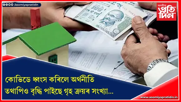 ভাৰতৰ ৰিলেয় ইষ্টেত খণ্ডত বৃদ্ধি হ’ব বিদেশী বিনিয়োগ !