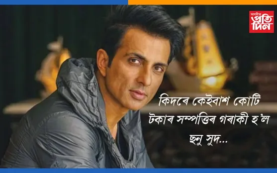 ৫ হাজাৰ টকা লৈ বলিউডলৈ অহা ছনু সুদৰ সম্পত্তিৰ পৰিমাণ দেখিলে চকু কাপলত উঠিব আপোনাৰ..