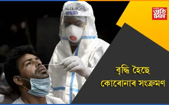 সাৱধান! কমা নাই কোৰোনাৰ সংক্ৰমণ…