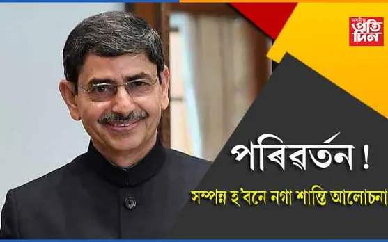 নাগালেণ্ডৰ ৰাজ্যপাল আৰ এন ৰবিক তামিলনাডুৰ ৰাজ্যপাল হিচাপে বদলি, জগদীশ মুখীক অতিৰিক্ত দায়িত্বঃ নগা শান্তি আলোচনাত ইতিবাচক পৰিৱৰ্তনৰ আশা