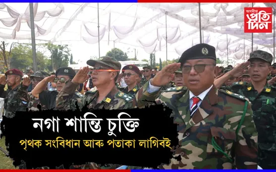 পতাকা আৰু সংবিধানৰ অবিহনে নগা শান্তি চুক্তি সম্ভৱ নহয়…
