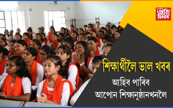 সুদীৰ্ঘ সময়ৰ অন্তত শিক্ষাৰ্থীৰ কলৰৱেৰে মুখৰিত হ’ব শিক্ষানুষ্ঠানঃ চাওক কেতিয়াৰ পৰা, কেনেকৈ আৰম্ভ হ’ব অফলাইন পাঠদান…