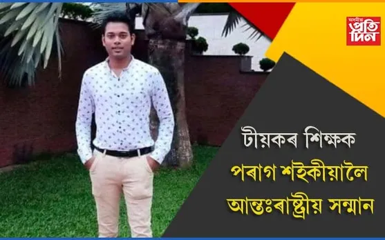 টীয়কৰ যুব শিক্ষক পৰাগ শইকীয়ালৈ গ্ল’বেল টিচাৰ এৱাৰ্ড-২০২১