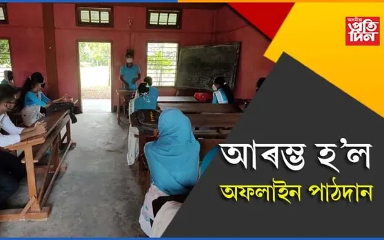 আৰম্ভ হ’ল বটদ্ৰৱা শ্ৰী শ্ৰী শংকৰদেৱ মহাবিদ্যালয়ৰ পাঠদান…