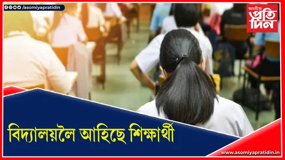 শেষ হৈছে কোভিড ! আজিৰে পৰা নৱম, একাদশ আৰু স্নাতক মহলাৰ পাঠ্যক্ৰম…